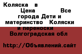 Коляска 2 в 1 Riko(nano alu tech) › Цена ­ 15 000 - Все города Дети и материнство » Коляски и переноски   . Волгоградская обл.